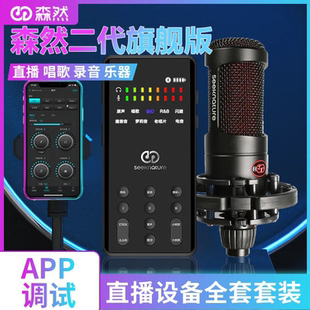 森然播吧二代旗舰版直播声卡套装k歌神器抖音主播麦克风全套设备
