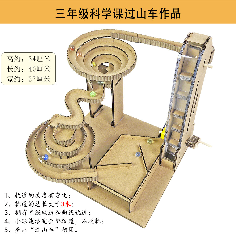轨道过山车材料包三年级环保纸板废物利用科技手工制作科学课作业
