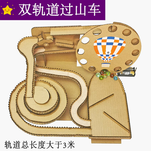 三年级科学滚珠过山车手工材料包