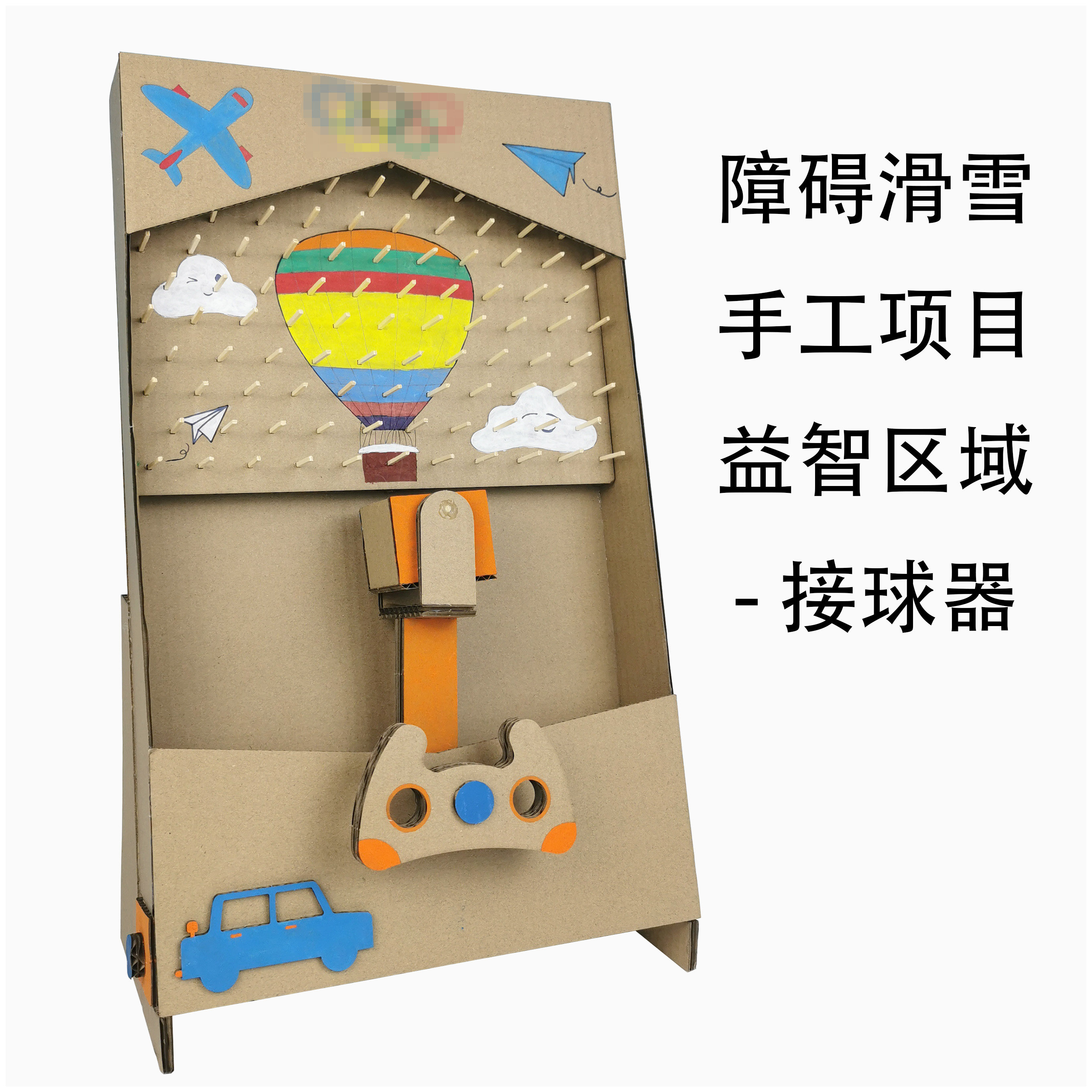 中大班益智区自制大型玩教具接球器纸板创意手工废物利用diy材料