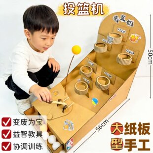 变废旧物为宝利用投篮机大型手工制作diy材料包幼儿区域角玩教具