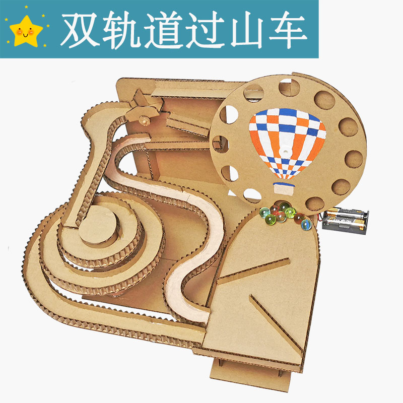 新款自制自动滚珠双轨道过山车纸板手工材料包科技小制作业玩教具