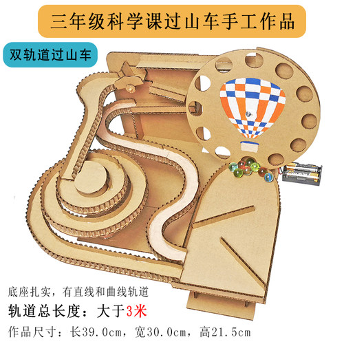 三年级科学课过山车作品+3米轨道