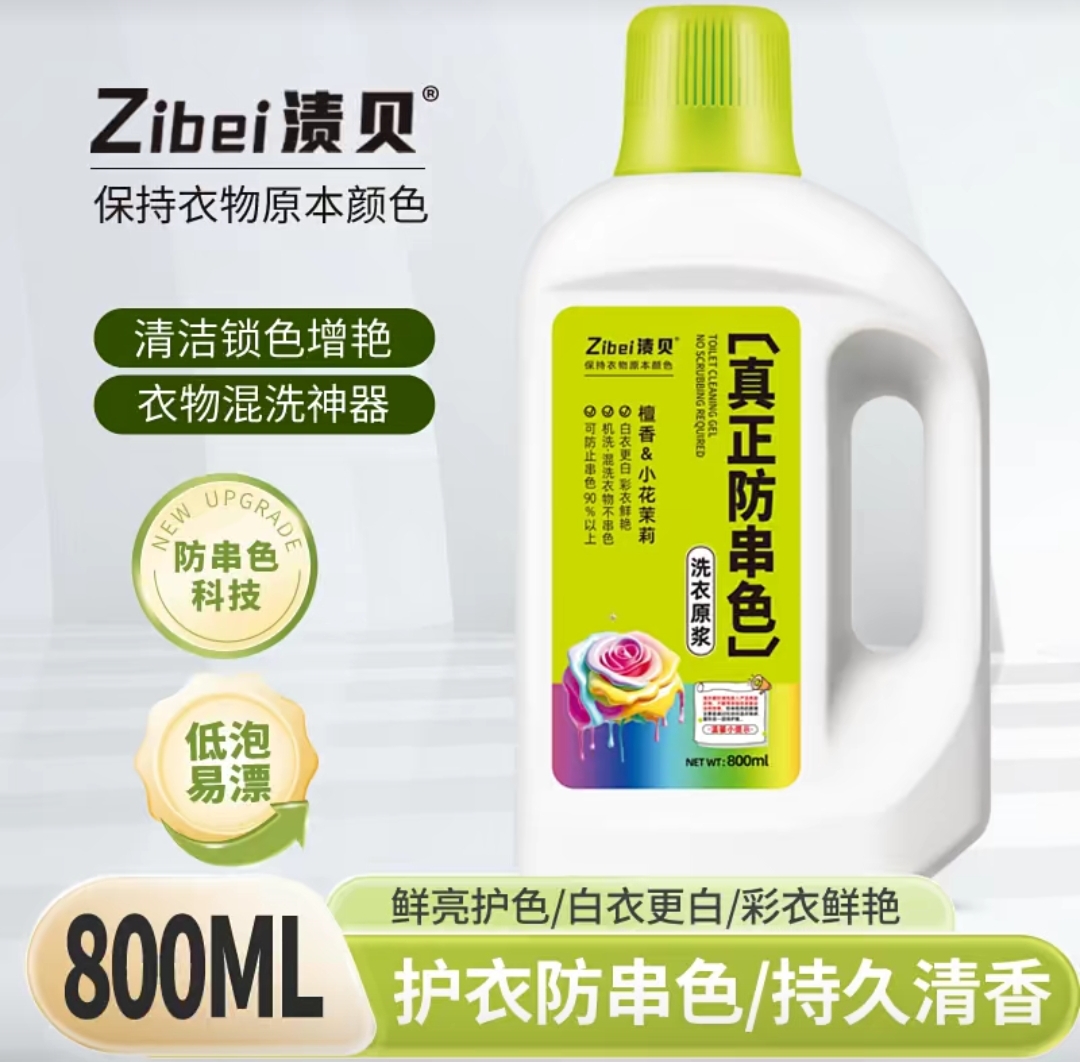 【新品】渍贝真正防串色洗衣原浆【发5瓶】