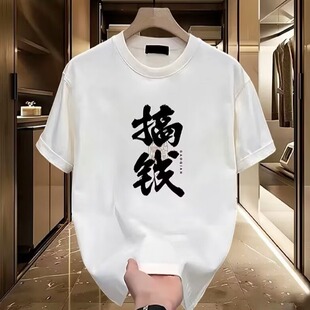 夏季新款纯棉大码短袖搞钱印花透气T恤衫潮牌青年宽松半截袖上衣