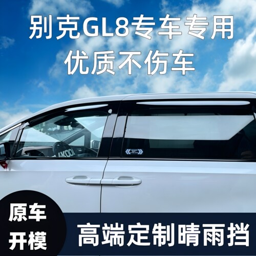 别克GL8gl8汽车专级雨眉晴雨挡