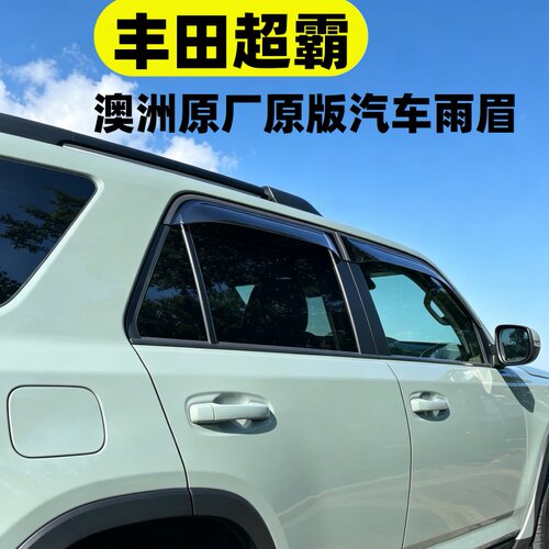 丰田超霸澳洲原厂原版晴雨挡