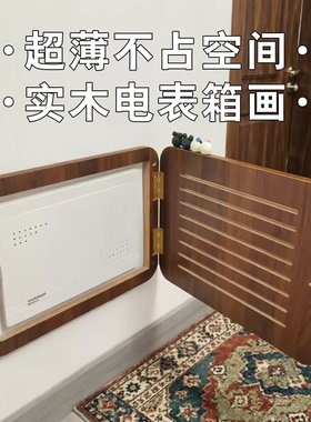 免打孔电表箱遮挡装饰画