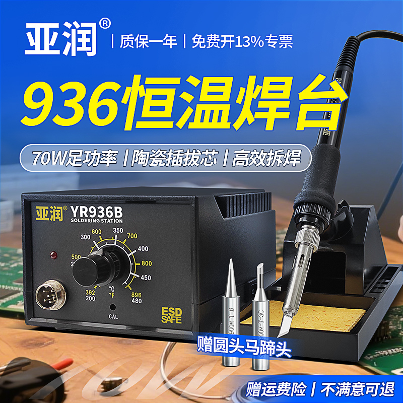 亚润936电烙铁70W大功率插拔式芯