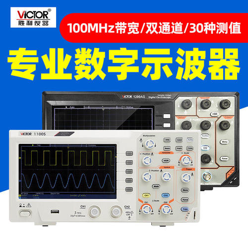 胜利VC1100S/VC1200AS示波器