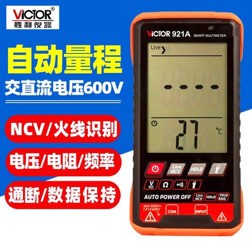 Victor/胜利防烧自动量程万能表