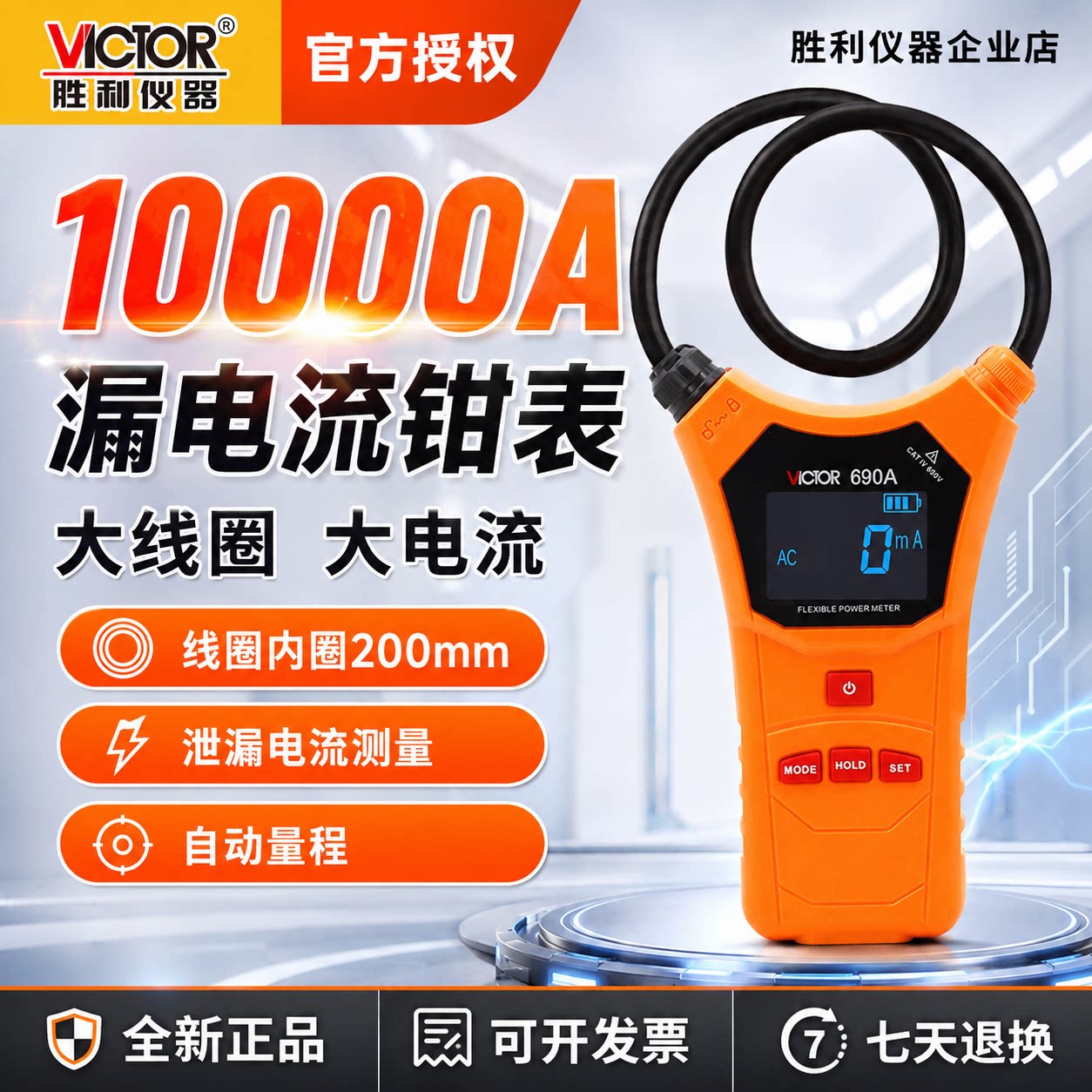 胜利柔性大线圈漏电电流钳形表数字高精度VC690B/A毫安级电流表