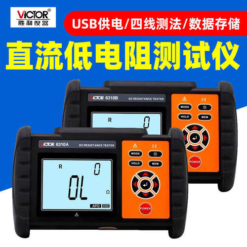 胜利VC6310A/B高精度直流欧姆表