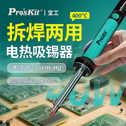 宝工SI-211G二合一吸锡烙铁恒温40W大功率维修焊接工具除锡吸锡器