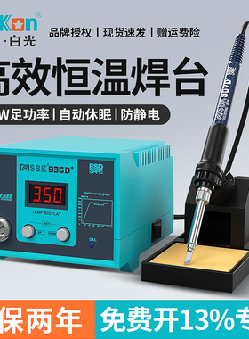 白光电烙铁SBK936D+工业级数显60W大功率维修焊接恒温可调温焊台