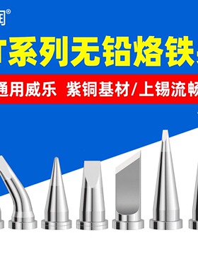 亚润LT烙铁头通用Weller小威乐WSD81焊台圆尖弯头KN刀头烙铁焊咀
