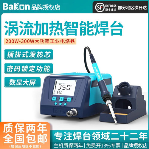BaKon/白光可调温大功率焊台