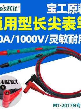 宝工原装万用表表笔长尖表棒配件10A通用MT-2017N/1236/1708-C
