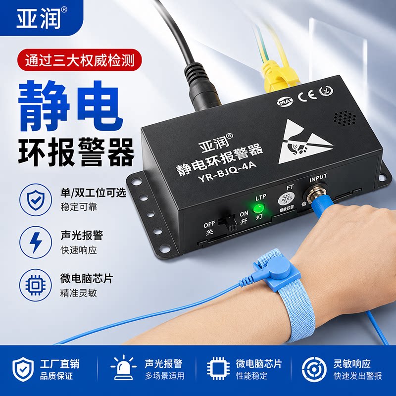 亚润静电环报警器YR-BJQ-1A/4C1B防静电手环腕带在线接地监测仪器
