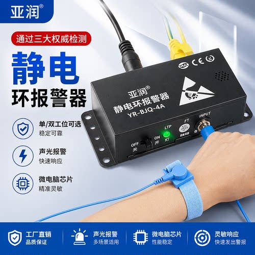 亚润防静电手环报警器实时监测