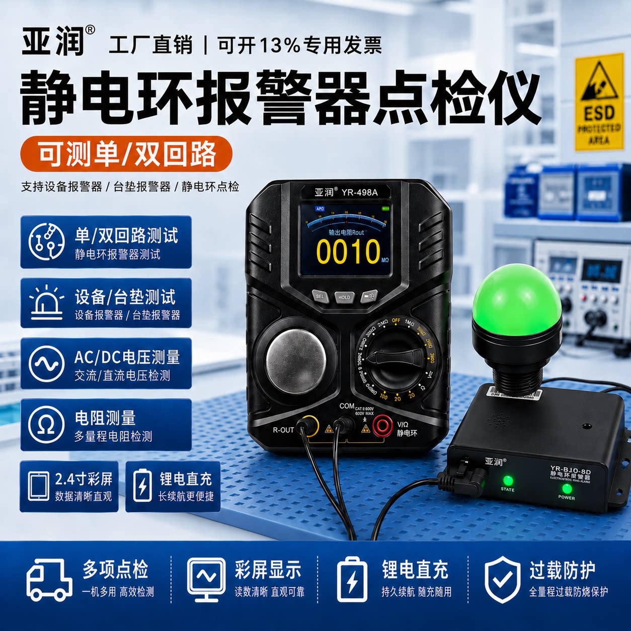 亚润YR-498A静电环报警器点检仪单双回路手腕带手环检测电阻测试