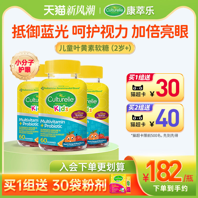 CULTURELLE康萃乐儿童叶黄素软糖青少年护眼保护视力软糖60粒3瓶