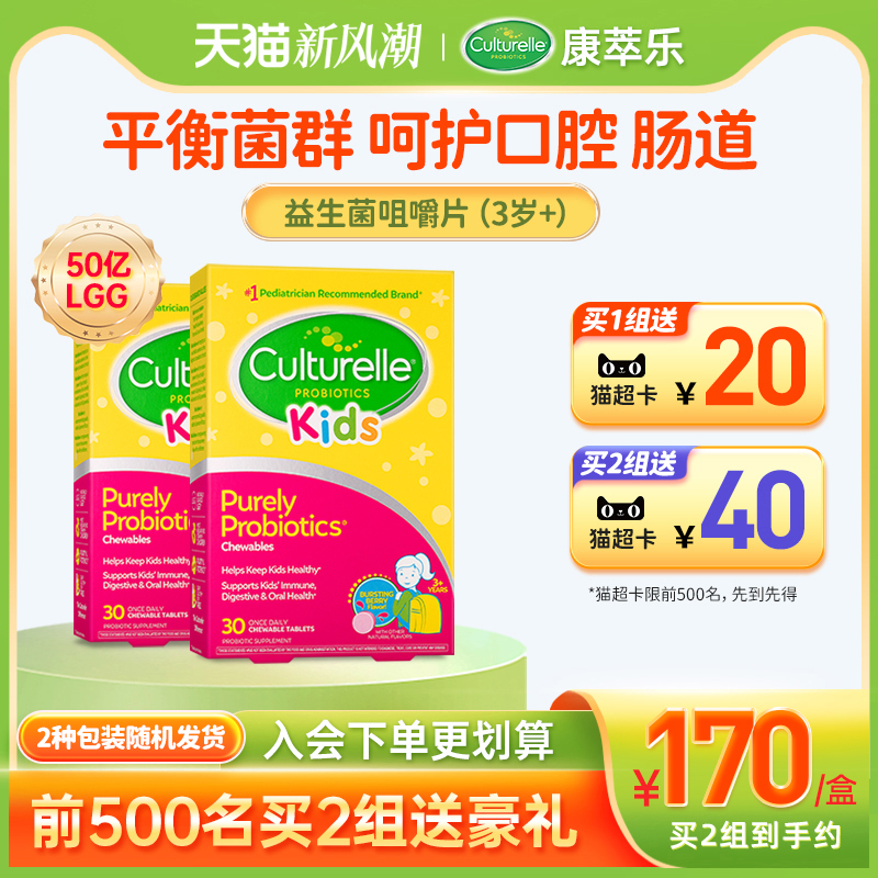 culturelle康萃乐益生菌儿童调理肠胃阿平衡口腔益生菌咀嚼片30*2