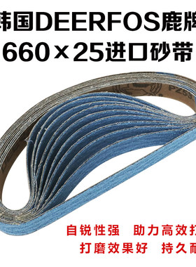 韩国DEERFOS鹿牌/进口锆刚玉碳化硅砂带/660*25/1寸*26寸平接砂带