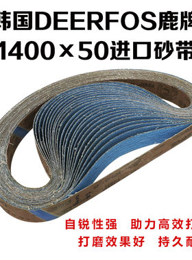韩国DEERFOS鹿牌/进口锆刚玉碳化硅砂带/1400*50/2寸*55寸平接