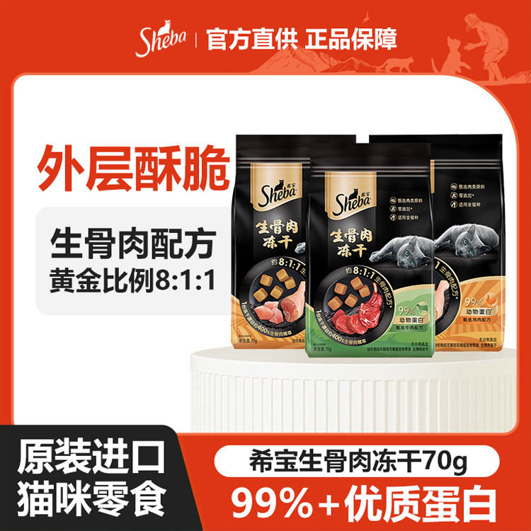 sheba希宝生骨肉冻干猫零食鸡肉牛肉搭配营养增肥宠物猫咪零食70g