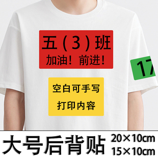 加大后背标识姓名贴分类空白衣服贴可手写签名打印即时贴不干胶自粘标签贴活动比赛跑步胸贴定制名字粘贴纸