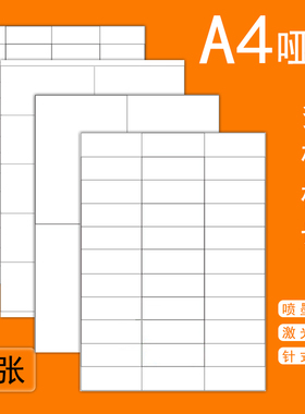 白色不干胶标签a4不干胶标签打印纸自粘贴纸标签纸直角内切割纸手写自粘告示贴纸哑面不干胶打印纸20张/包