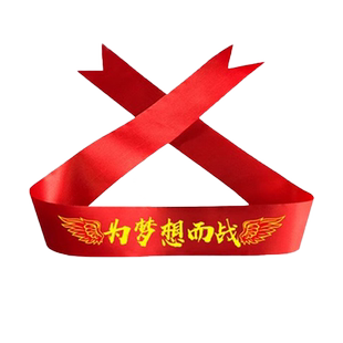 中考高考加油头巾必胜头带发带考试冲刺打气系绳带运动会拼搏奋斗金榜题名红丝带定制学生百日誓师大会手腕带