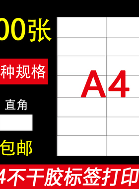 A4不干胶标签纸打印纸哑面空白贴纸激光喷墨背胶贴纸直角内切割a4小方格模切多功能电脑标签打印纸