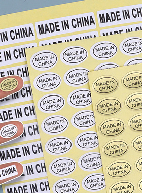 made in china标签 中国制造贴纸 9*13mm椭圆形金色白色 黑字英文标识 不干胶自粘贴带背胶铜版纸 产地标签