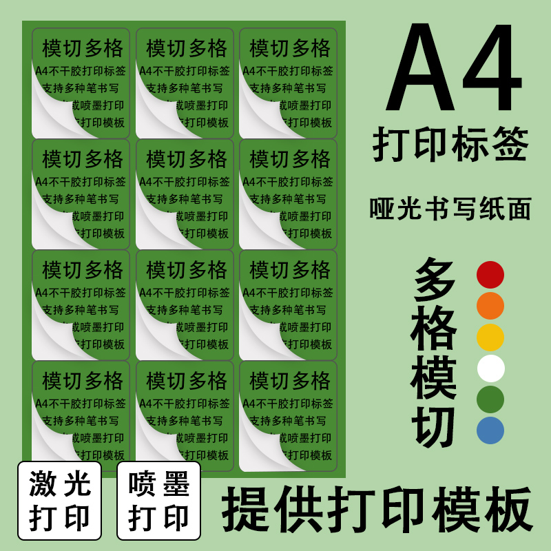 彩色A4不干胶标签哑面打印纸空白切割喷墨激光针式打印毛面空白手写多格a4不干胶电脑打印贴纸标签自粘背胶纸