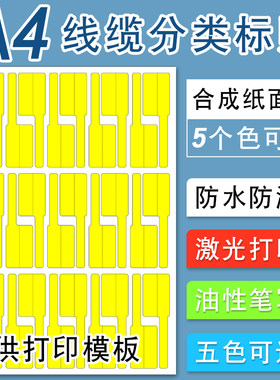 A4线缆不干胶彩色防水防油撕不烂电线数据线索引背胶纸通信机房网线分类标注激光打印标签贴可手写电缆标识