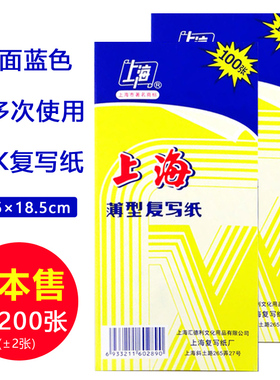 上海牌2839复写纸蓝色双面印染纸 8.5*18.5cm 48K 手写蓝印纸上海薄型复写纸 100张收据专用复写纸48开 蓝色