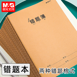 晨光文具16k错题簿大题错题本16开纠错本车线本初中高中学生简约牛皮封面缝线本文科理科通用错题摘抄笔记本