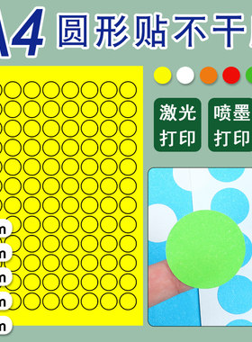 a4彩色圆点标签可手写口取纸A4不干胶打印标签纸激光喷墨打印哑光面红黄蓝绿橙空白圆形数字带背胶贴纸自粘性