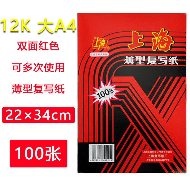 上海牌211复写纸大A4双面红色薄型复写纸 22*34cm 100张±2张/盒 12开红印纸手写印染纸-封面