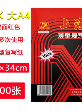 上海牌211复写纸大A4双面红色薄型复写纸 22*34cm 100张±2张/盒 12开红印纸 手写印染纸