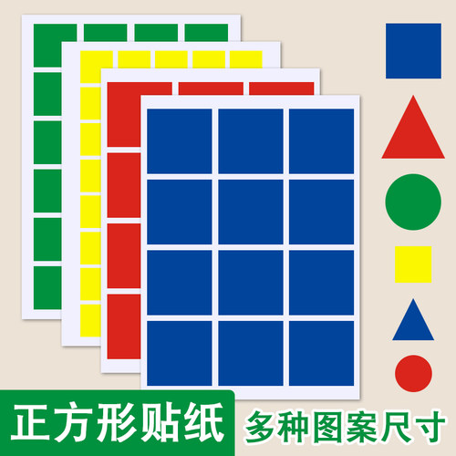 正方形贴纸几何图形贴三角形圆形