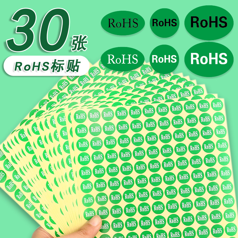 rohs标签贴 绿色黑白标识贴椭圆形贴纸自粘贴环保不干胶标贴欧盟标准