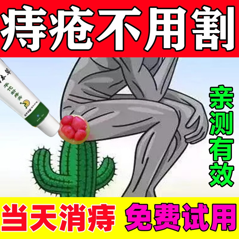 【100%治愈】痔疮特效药