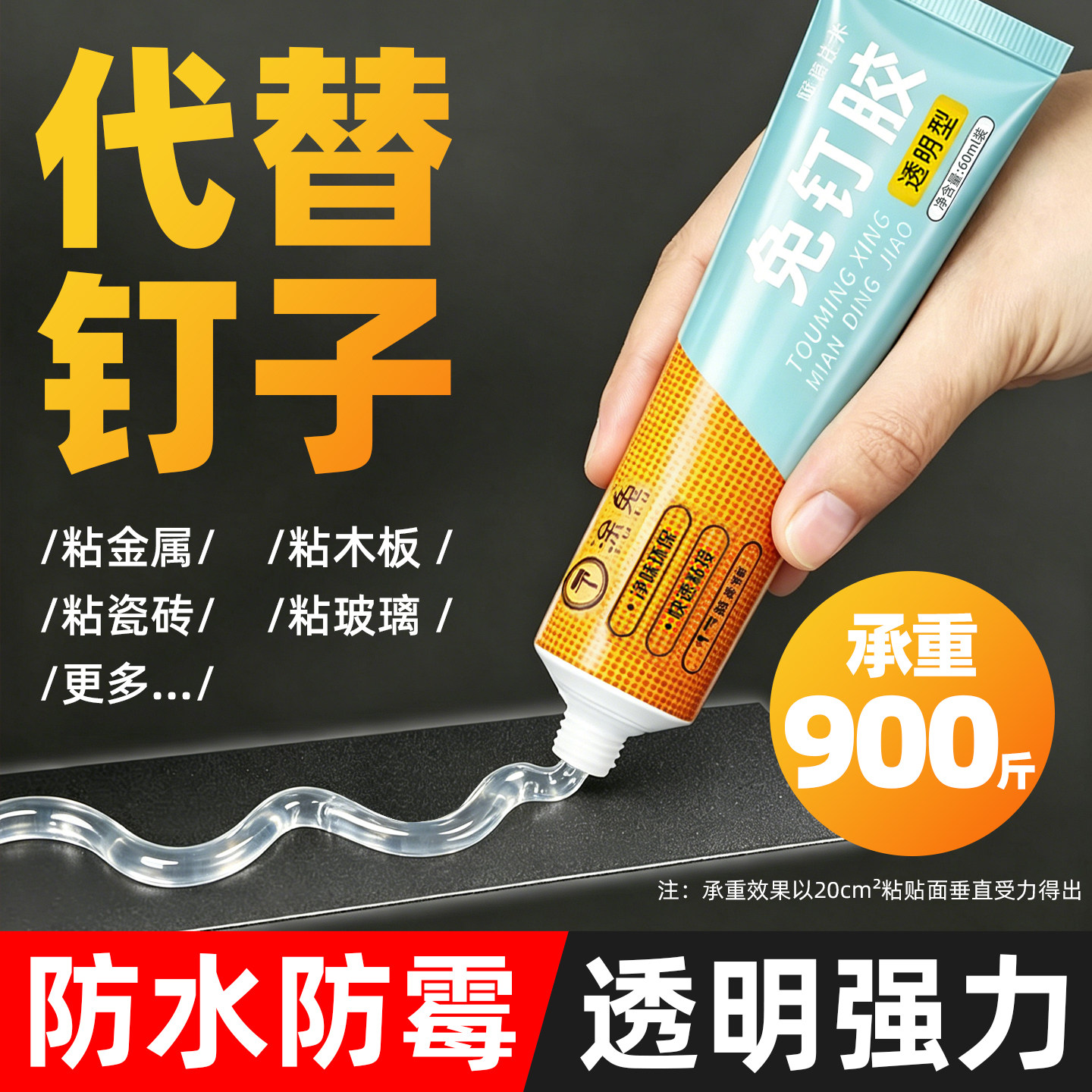 透明免钉胶厨卫免打孔防水防霉强力胶水金属瓷砖木板玻璃代钉高粘
