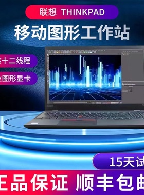 联想ThinkPad P50 i7 P15 P53图形工作站建模绘图设计笔记本电脑