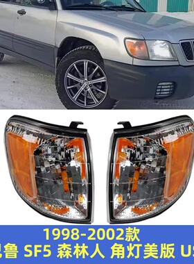 98-07款森林人SF5角灯汽车前转向灯白黄色美版转弯边灯角灯半总成