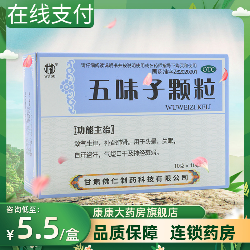 包邮3盒18.5】武都五味子颗粒10袋失眠自汗盗汗头晕口干神经衰弱 OTC药品/国际医药 安神补脑 原图主图