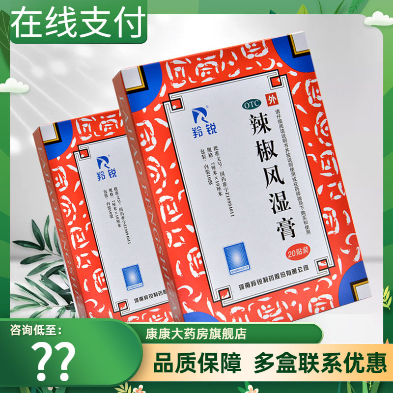 羚锐辣椒风湿膏20贴舒筋活络消肿止痛关节疼痛扭伤瘀肿